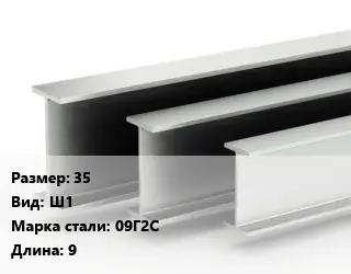 Двутавровая балка широкополочная 35 Ш1 09Г2С L=9